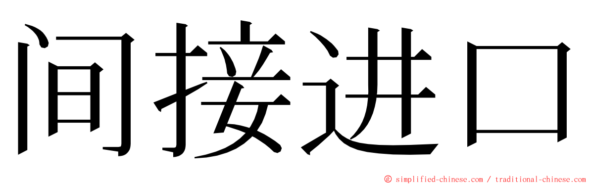 间接进口 ming font