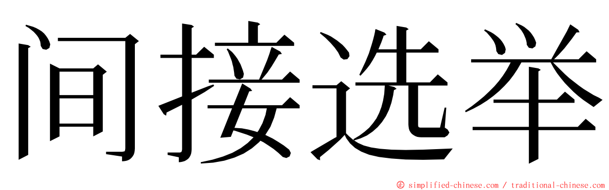 间接选举 ming font