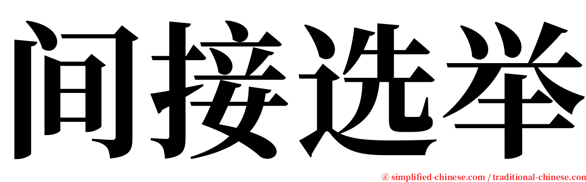 间接选举 serif font