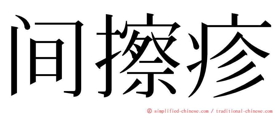 间擦疹 ming font