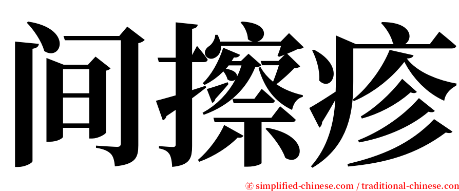 间擦疹 serif font