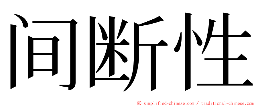 间断性 ming font