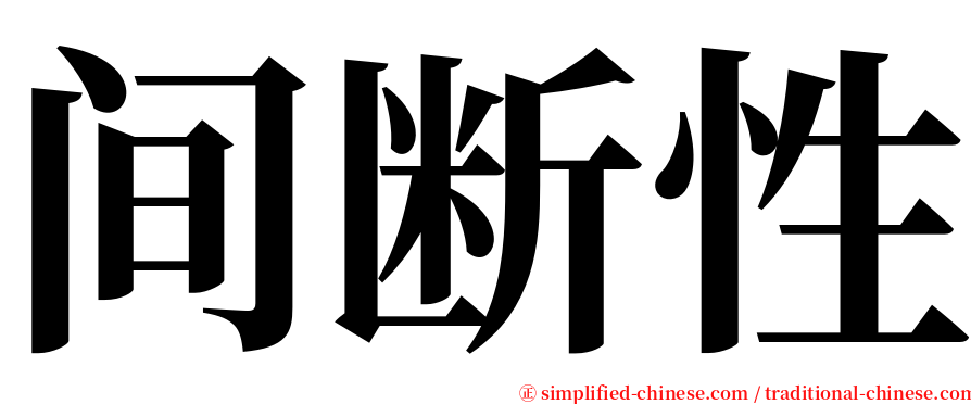 间断性 serif font