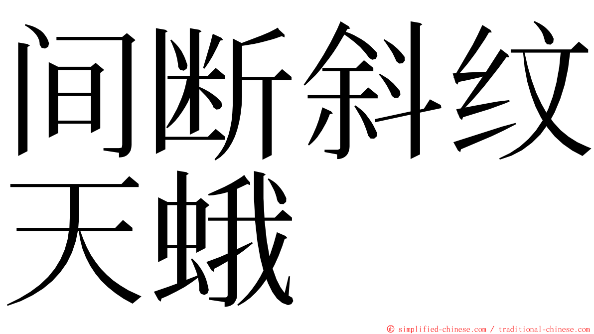 间断斜纹天蛾 ming font