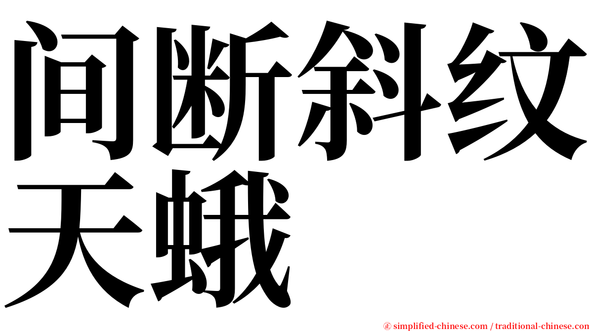 间断斜纹天蛾 serif font