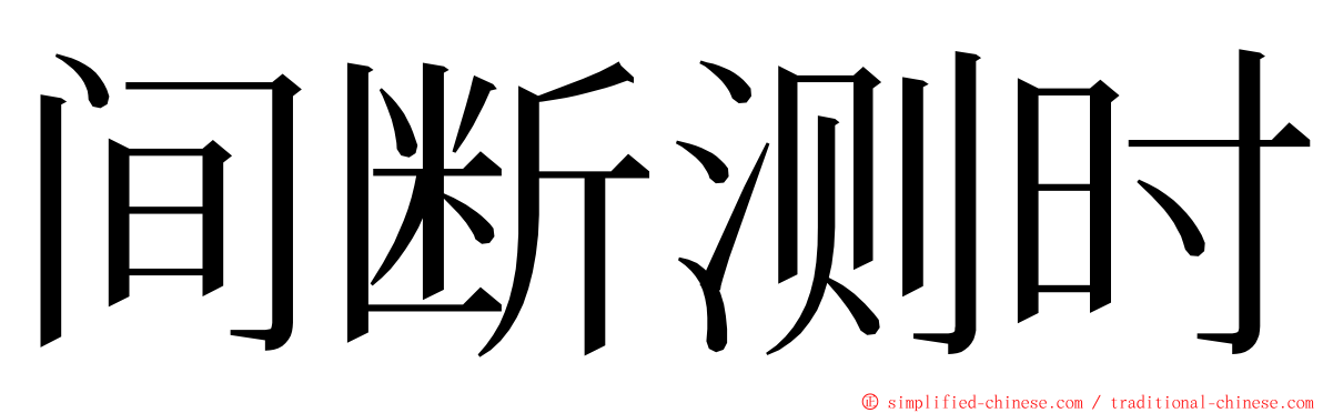 间断测时 ming font