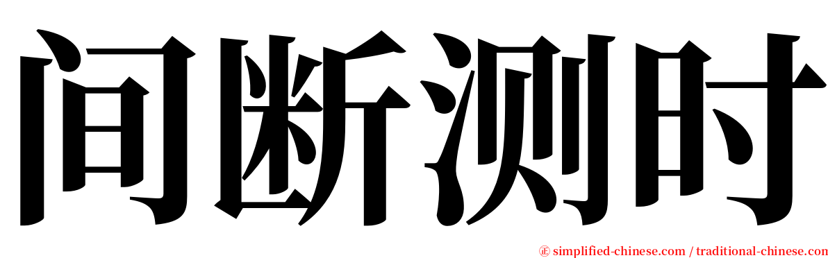 间断测时 serif font