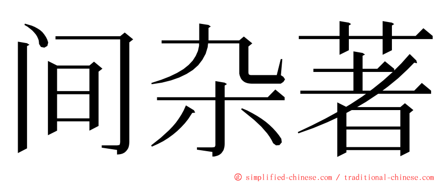 间杂著 ming font