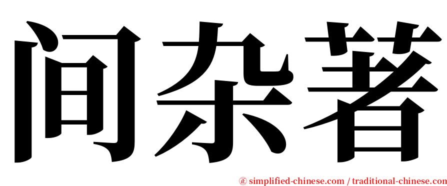 间杂著 serif font