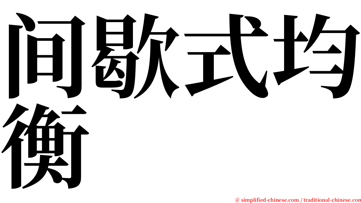 间歇式均衡 serif font