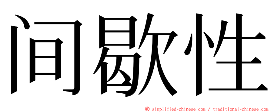 间歇性 ming font