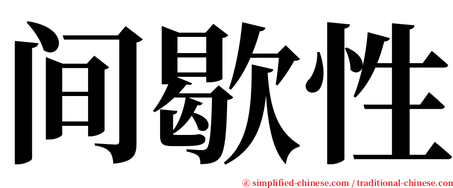 间歇性 serif font