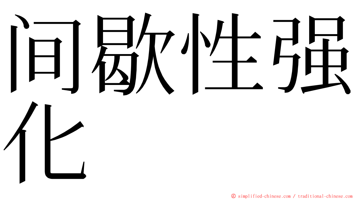 间歇性强化 ming font