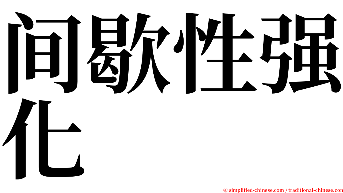 间歇性强化 serif font