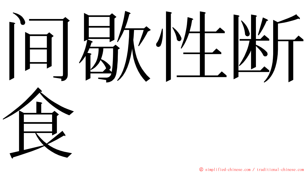 间歇性断食 ming font