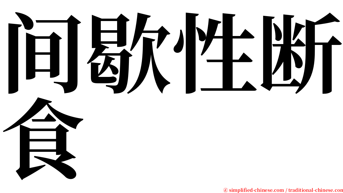 间歇性断食 serif font