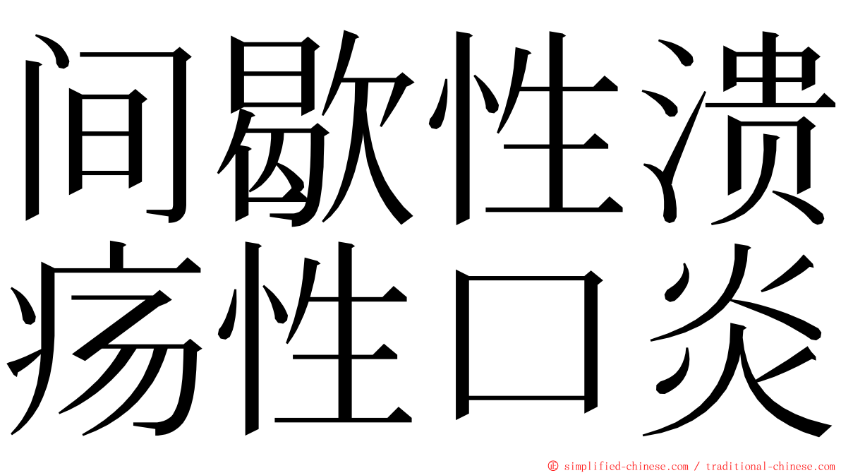 间歇性溃疡性口炎 ming font