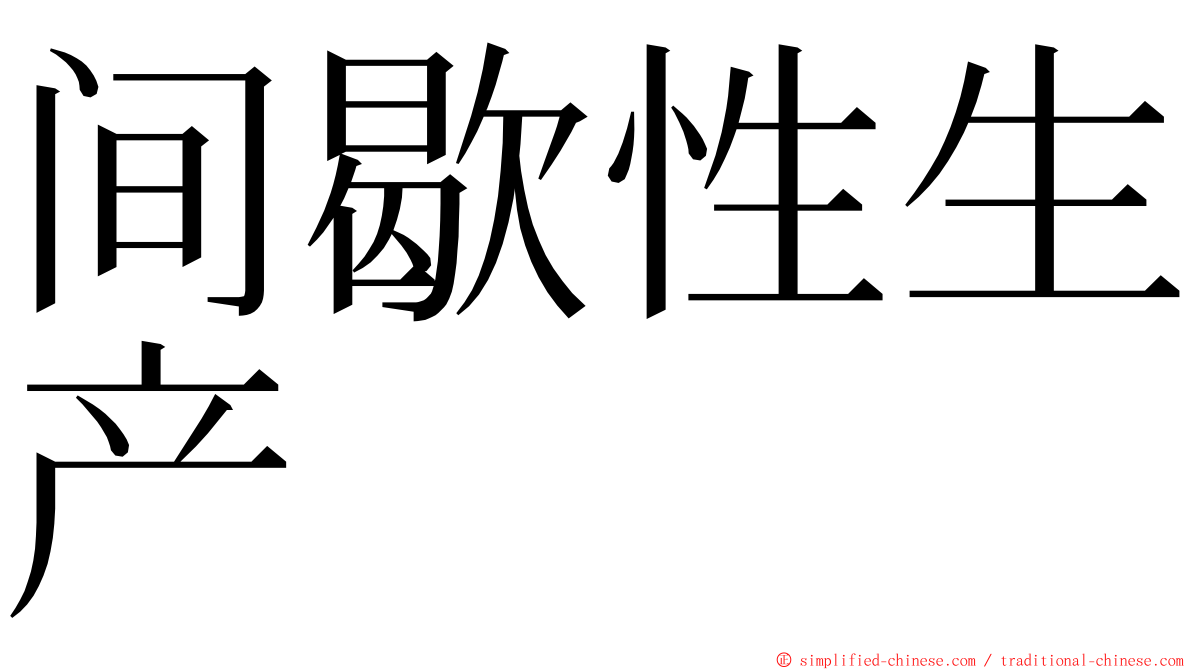 间歇性生产 ming font