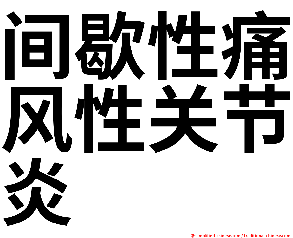 间歇性痛风性关节炎