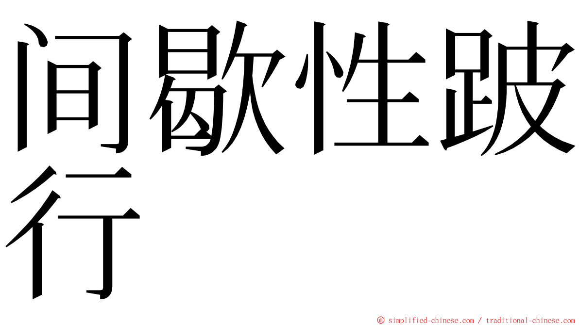 间歇性跛行 ming font