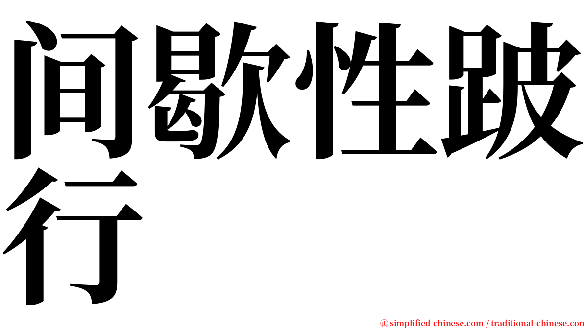 间歇性跛行 serif font