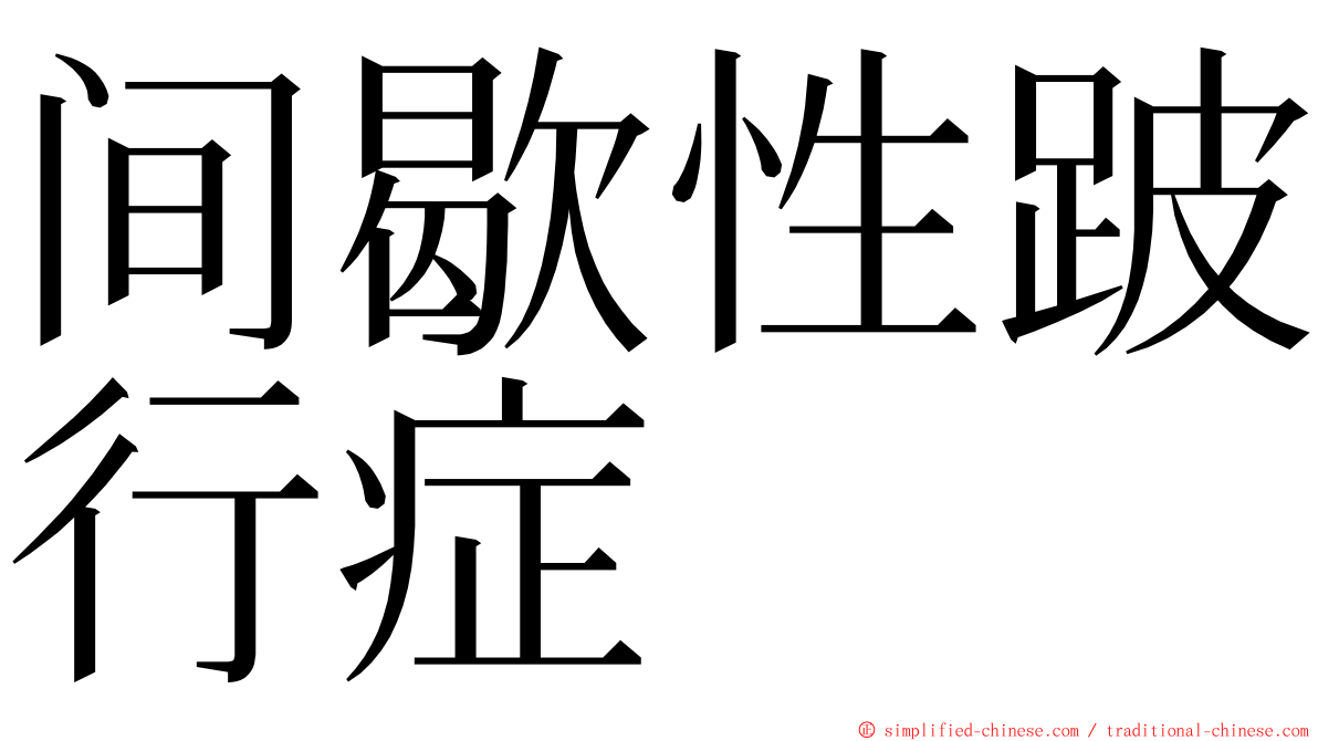 间歇性跛行症 ming font