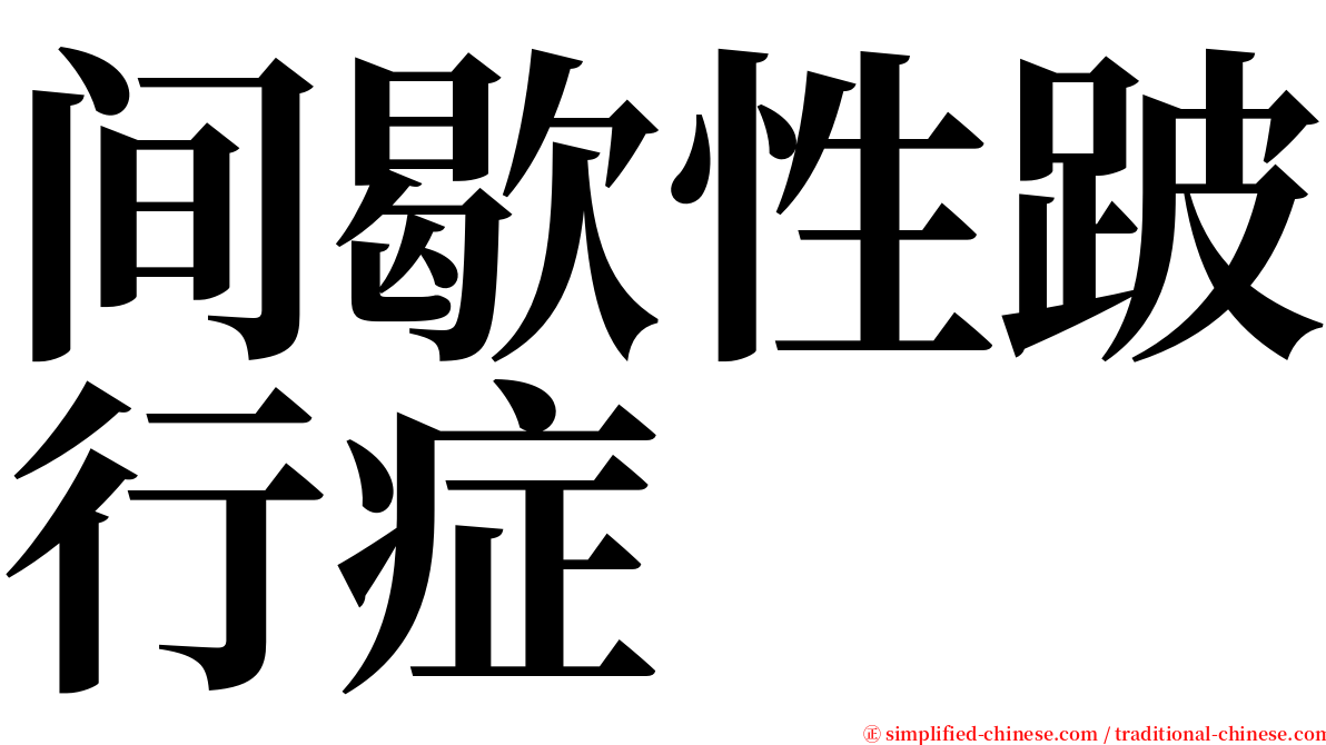 间歇性跛行症 serif font