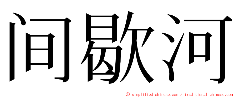 间歇河 ming font