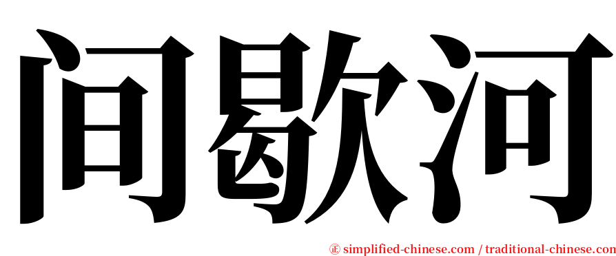 间歇河 serif font