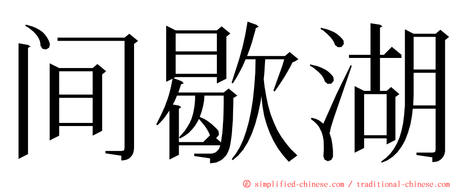 间歇湖 ming font