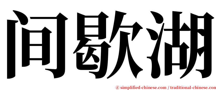 间歇湖 serif font