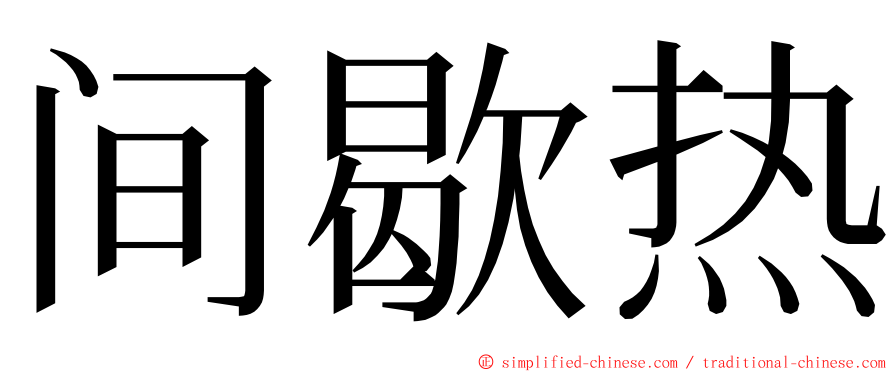 间歇热 ming font