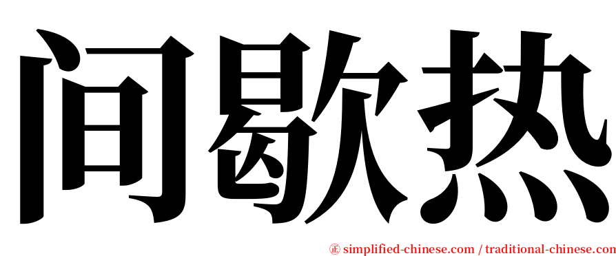 间歇热 serif font