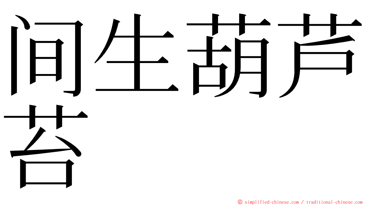 间生葫芦苔 ming font