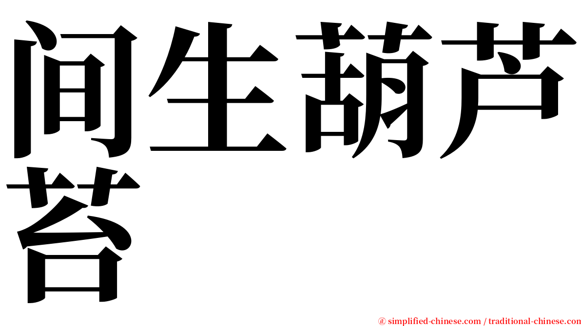 间生葫芦苔 serif font