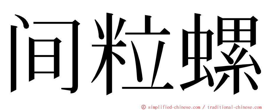 间粒螺 ming font