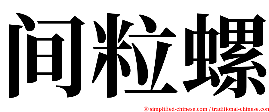 间粒螺 serif font