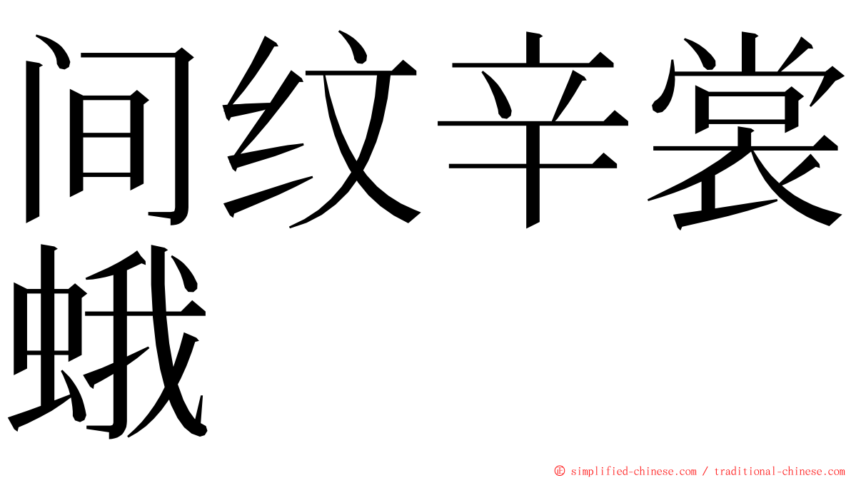 间纹辛裳蛾 ming font