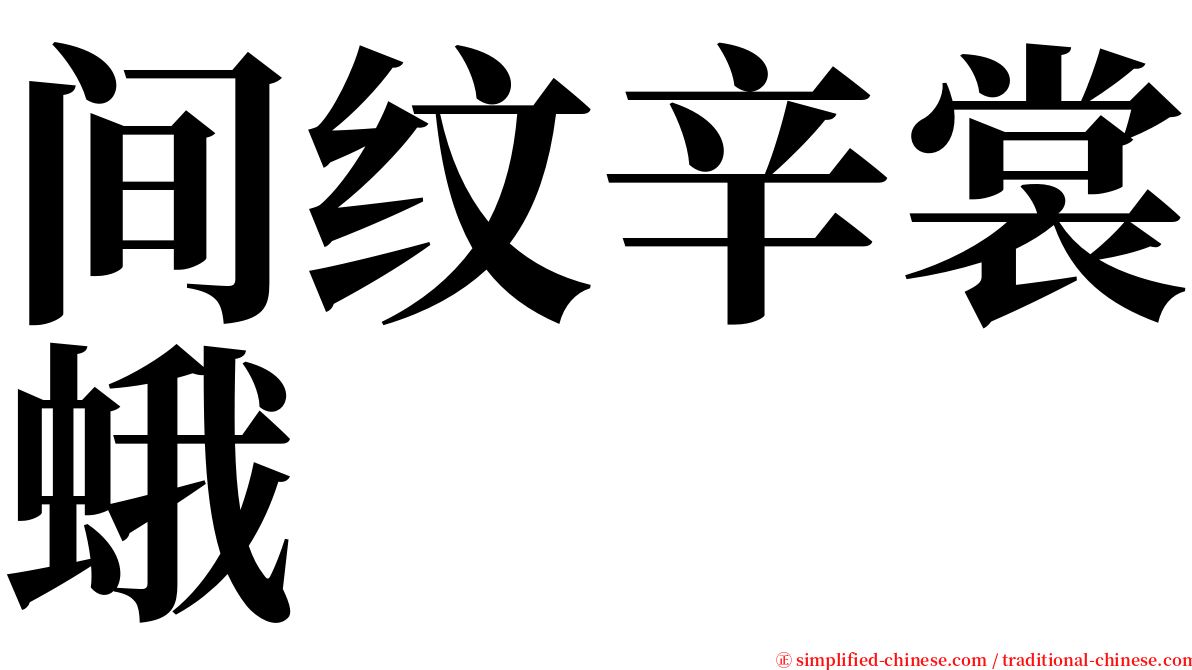 间纹辛裳蛾 serif font