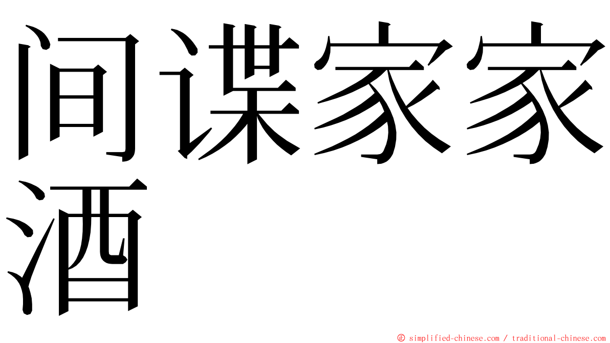 间谍家家酒 ming font