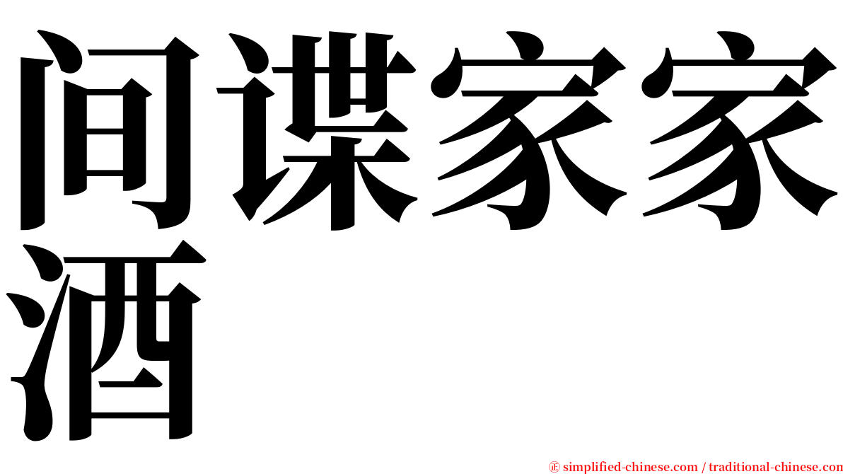 间谍家家酒 serif font