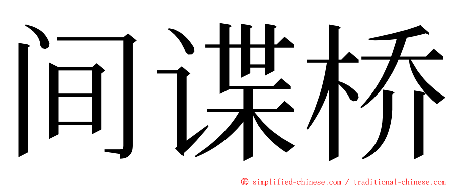 间谍桥 ming font