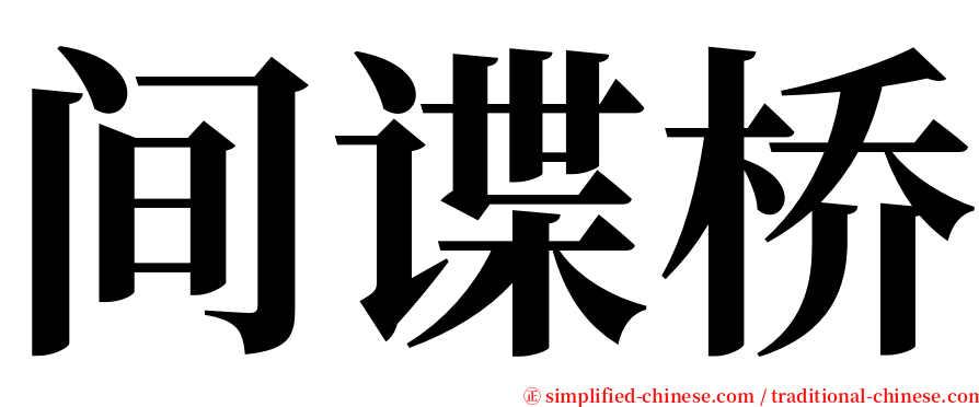 间谍桥 serif font