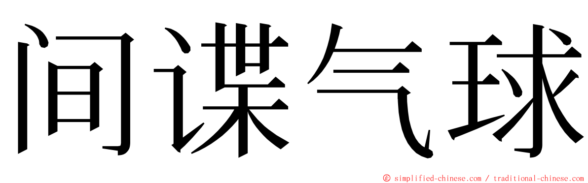 间谍气球 ming font