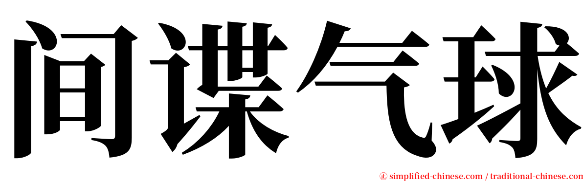 间谍气球 serif font