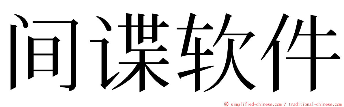 间谍软件 ming font