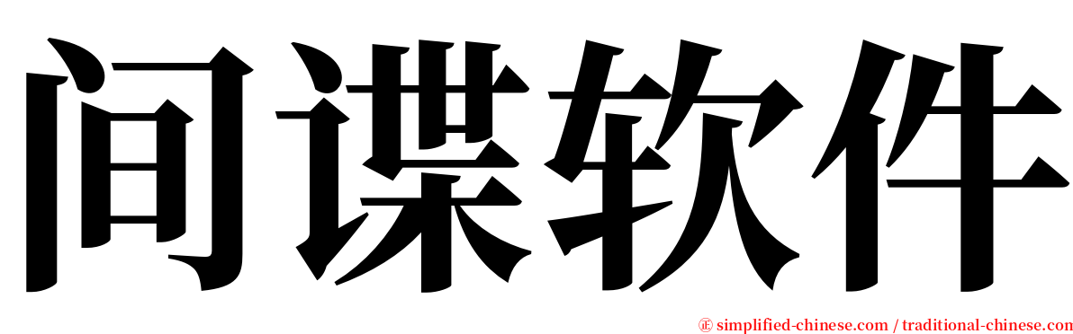 间谍软件 serif font