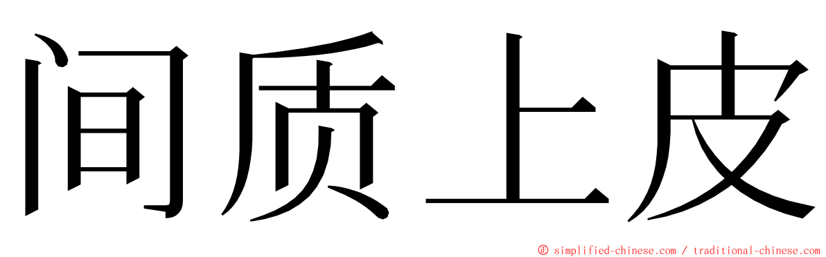 间质上皮 ming font