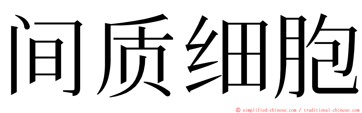 间质细胞 ming font