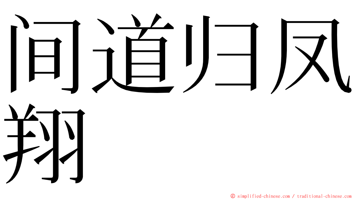 间道归凤翔 ming font